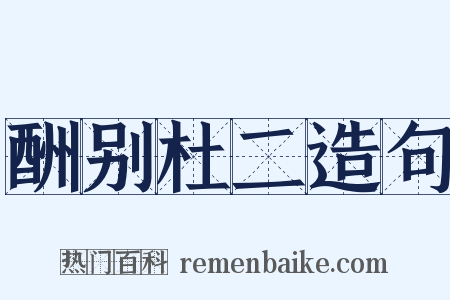 酬别杜二造句是什么意思的图片